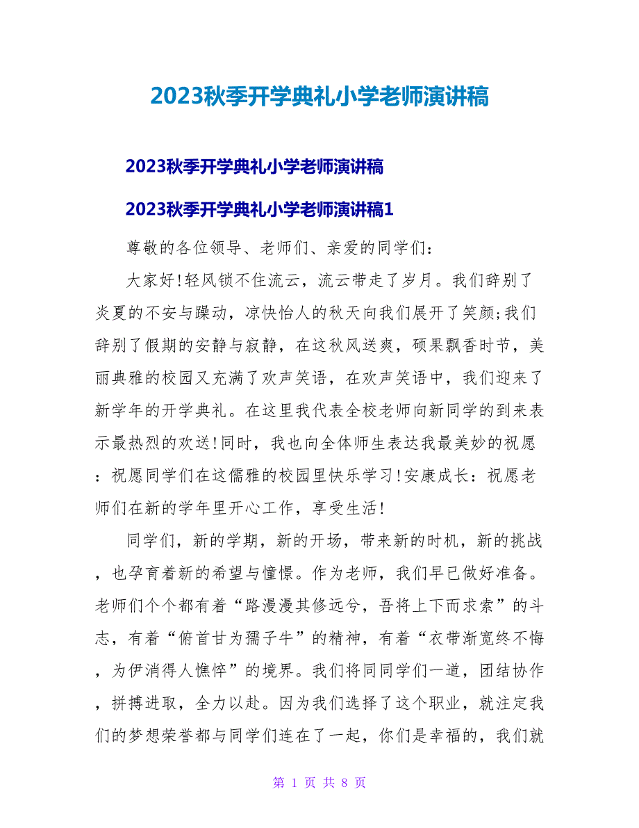 2023秋季开学典礼小学教师演讲稿.doc_第1页