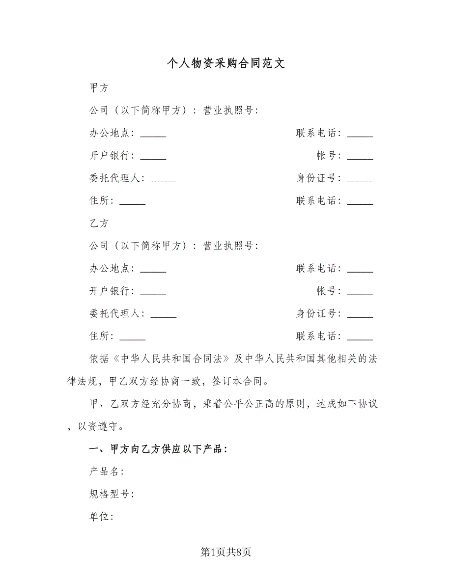 个人物资采购合同范文（2篇）.doc_第1页