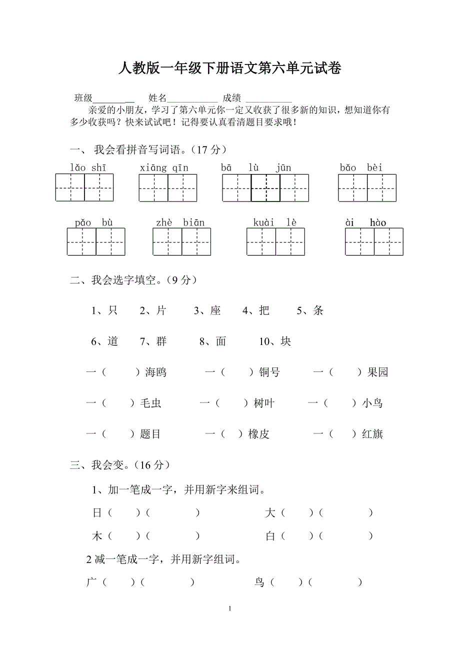 106,一年级下册语文第六单元试卷1_第1页