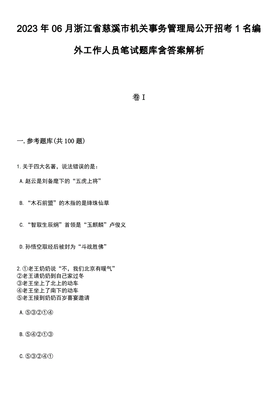 2023年06月浙江省慈溪市机关事务管理局公开招考1名编外工作人员笔试题库含答案解析_第1页