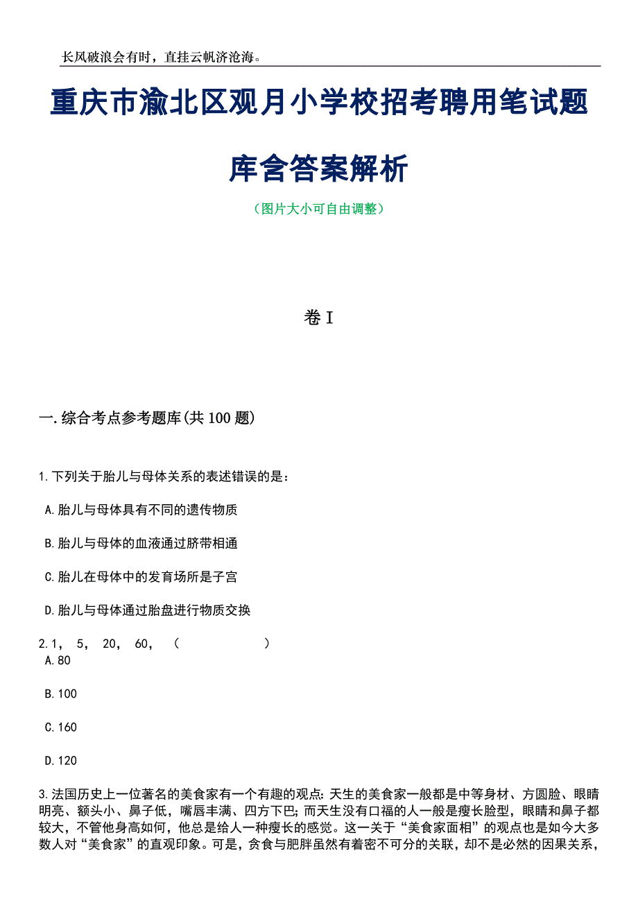 重庆市渝北区观月小学校招考聘用笔试题库含答案详解析_第1页