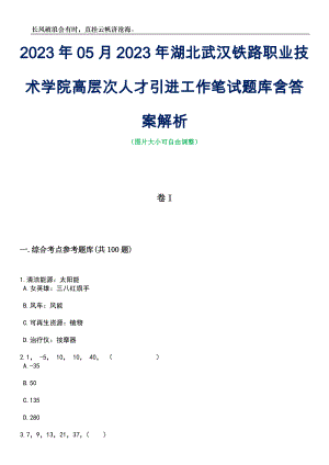 2023年05月2023年湖北武汉铁路职业技术学院高层次人才引进工作笔试题库含答案解析