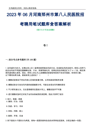 2023年06月河南郑州市第八人民医院招考聘用笔试题库含答案详解析