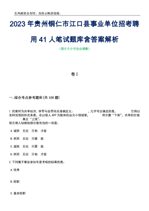 2023年贵州铜仁市江口县事业单位招考聘用41人笔试题库含答案解析