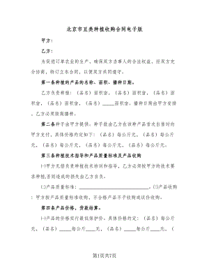 北京市豆类种植收购合同电子版（2篇）.doc