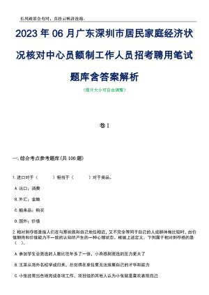 2023年06月广东深圳市居民家庭经济状况核对中心员额制工作人员招考聘用笔试题库含答案解析