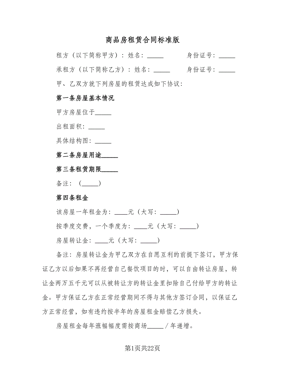 商品房租赁合同标准版（六篇）.doc_第1页