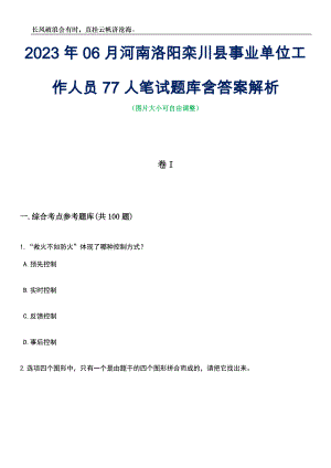 2023年06月河南洛阳栾川县事业单位工作人员77人笔试题库含答案详解析