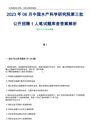 2023年06月中国水产科学研究院第三批公开招聘1人笔试题库含答案解析