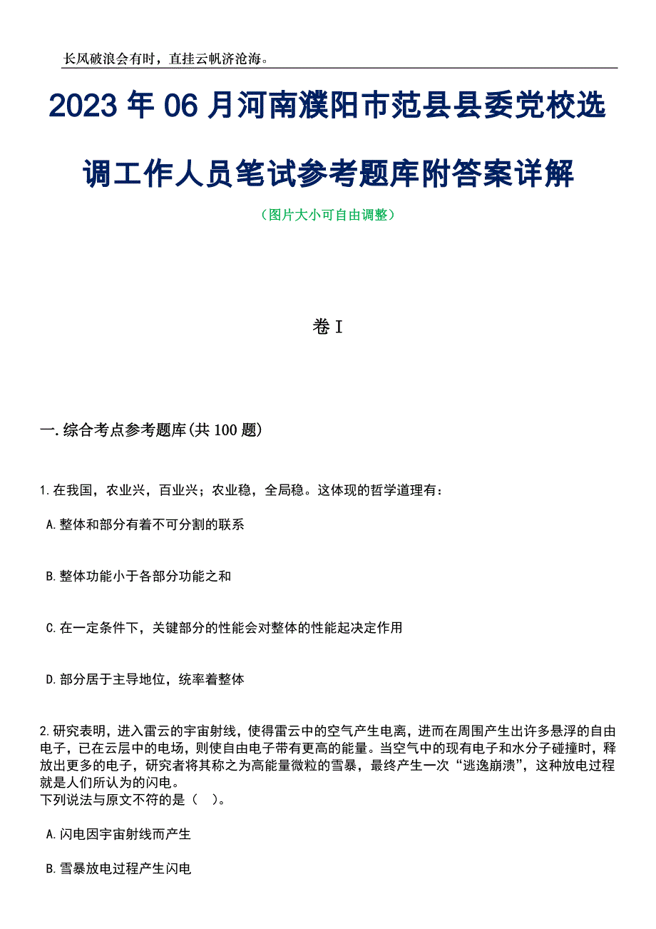 2023年06月河南濮阳市范县县委党校选调工作人员笔试参考题库附答案带详解_第1页