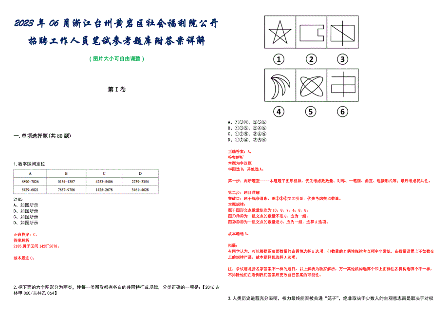 2023年06月浙江台州黄岩区社会福利院公开招聘工作人员笔试参考题库附答案详解_第1页