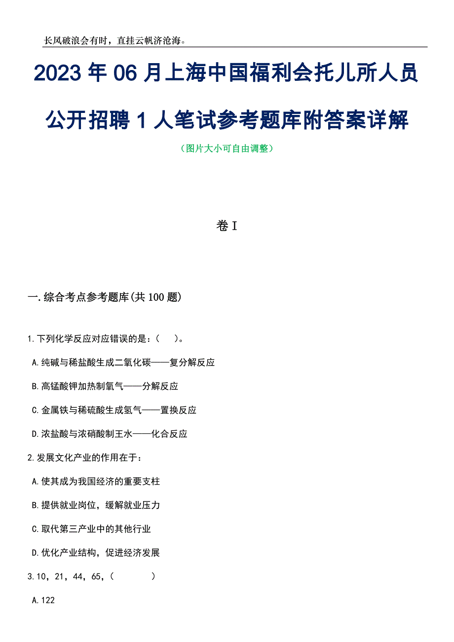 2023年06月上海中国福利会托儿所人员公开招聘1人笔试参考题库附答案详解_第1页