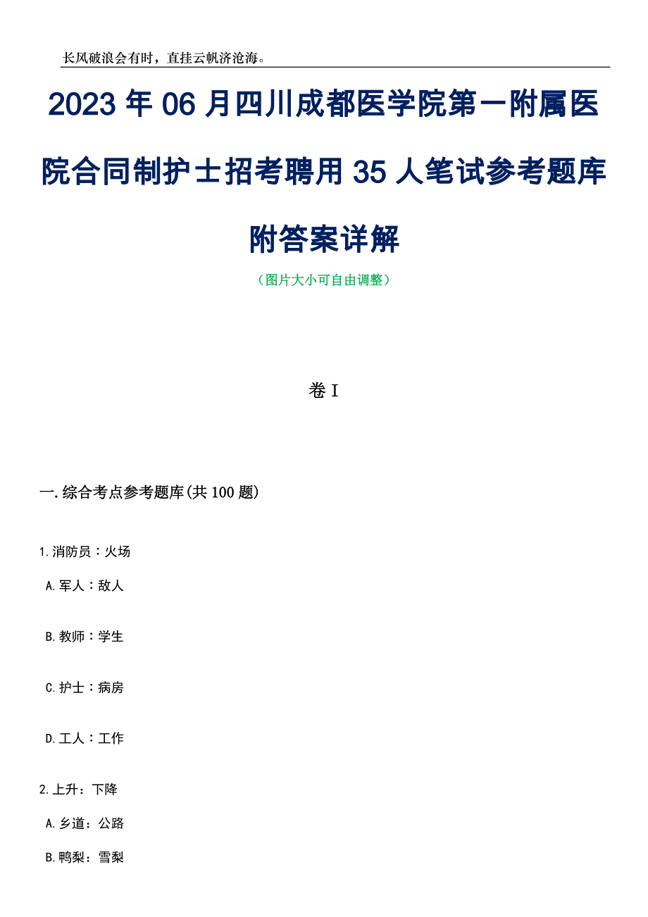 2023年06月四川成都医学院第一附属医院合同制护士招考聘用35人笔试参考题库附答案详解_第1页