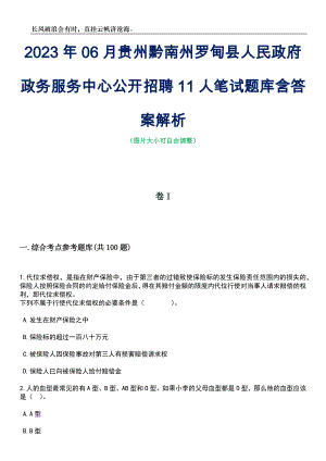 2023年06月贵州黔南州罗甸县人民政府政务服务中心公开招聘11人笔试题库含答案详解析