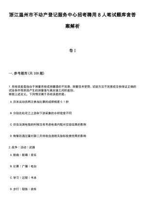 浙江温州市不动产登记服务中心招考聘用8人笔试题库含答案带解析