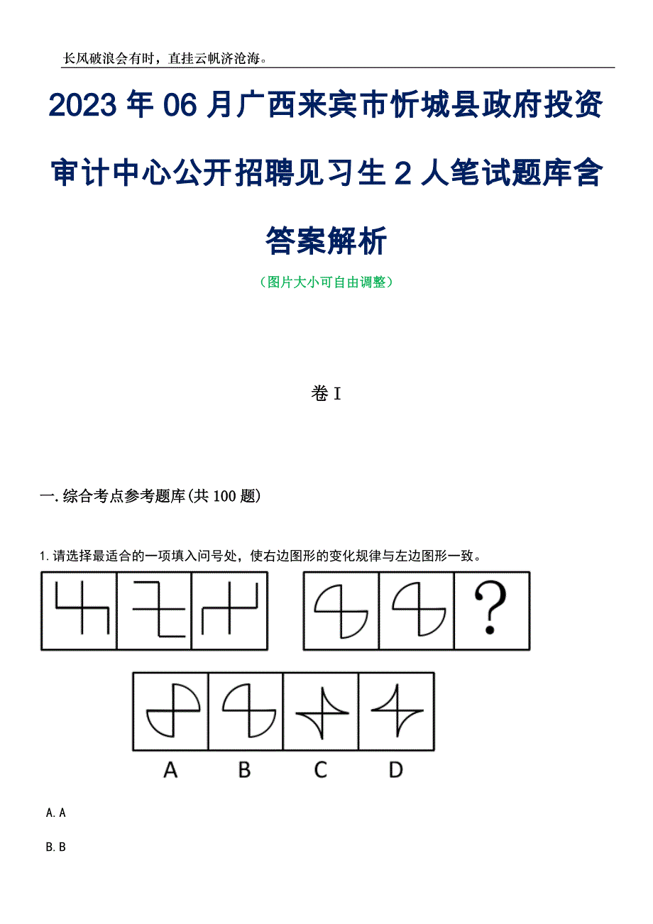 2023年06月广西来宾市忻城县政府投资审计中心公开招聘见习生2人笔试题库含答案详解_第1页