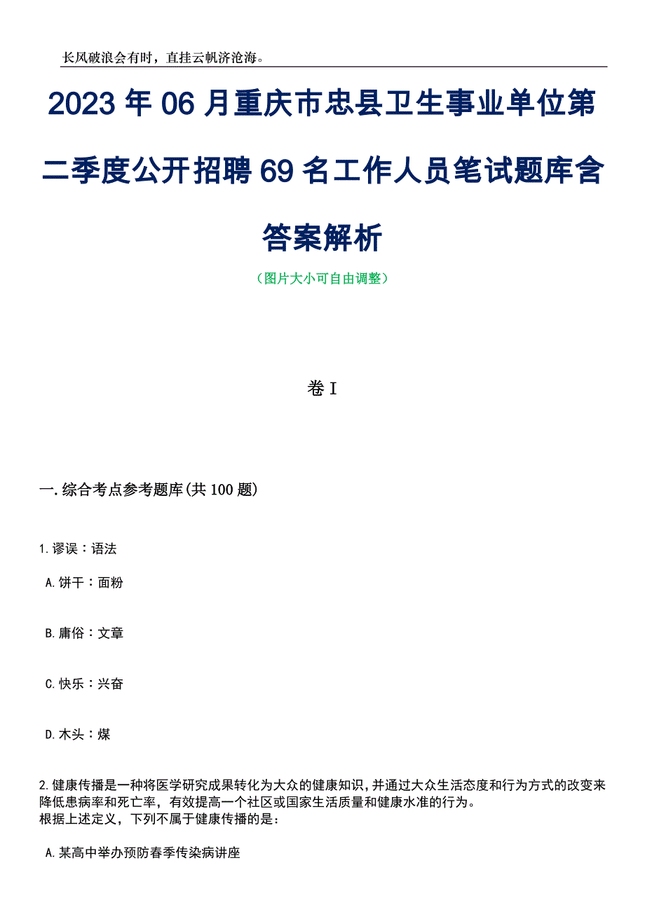 2023年06月重庆市忠县卫生事业单位第二季度公开招聘69名工作人员笔试题库含答案详解析_第1页
