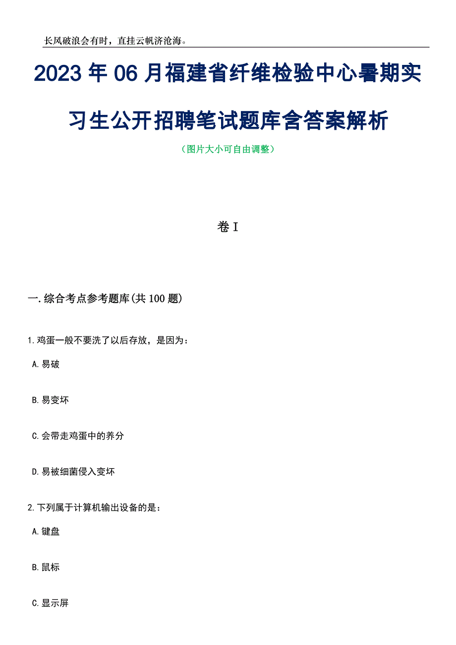 2023年06月福建省纤维检验中心暑期实习生公开招聘笔试题库含答案详解析_第1页