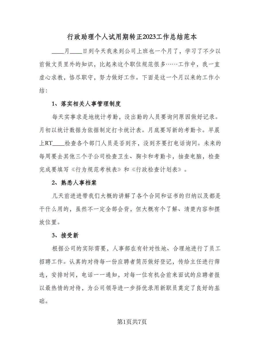 行政助理个人试用期转正2023工作总结范本（三篇）.doc_第1页