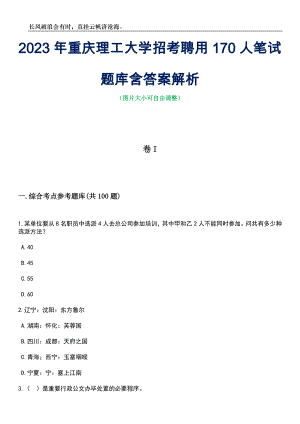 2023年重庆理工大学招考聘用170人笔试题库含答案详解析