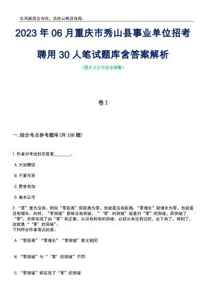 2023年06月重庆市秀山县事业单位招考聘用30人笔试题库含答案解析