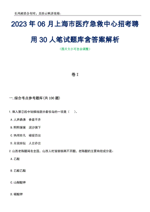 2023年06月上海市医疗急救中心招考聘用30人笔试题库含答案详解