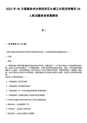 2023年06月福建泉州台商投资区乡镇卫生院招考聘用26人笔试题库含答案+解析