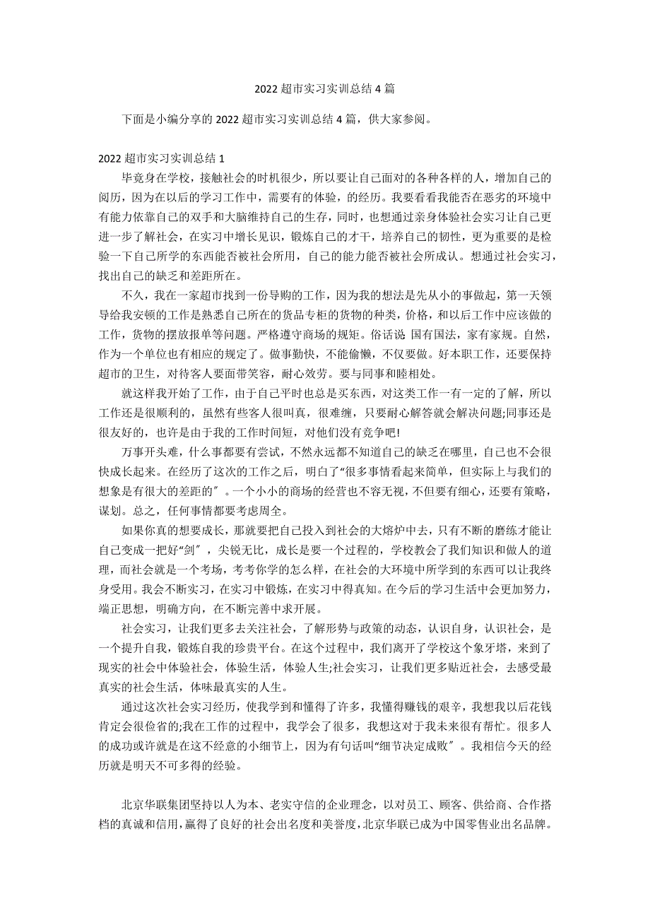 2022超市实习实训总结4篇_第1页