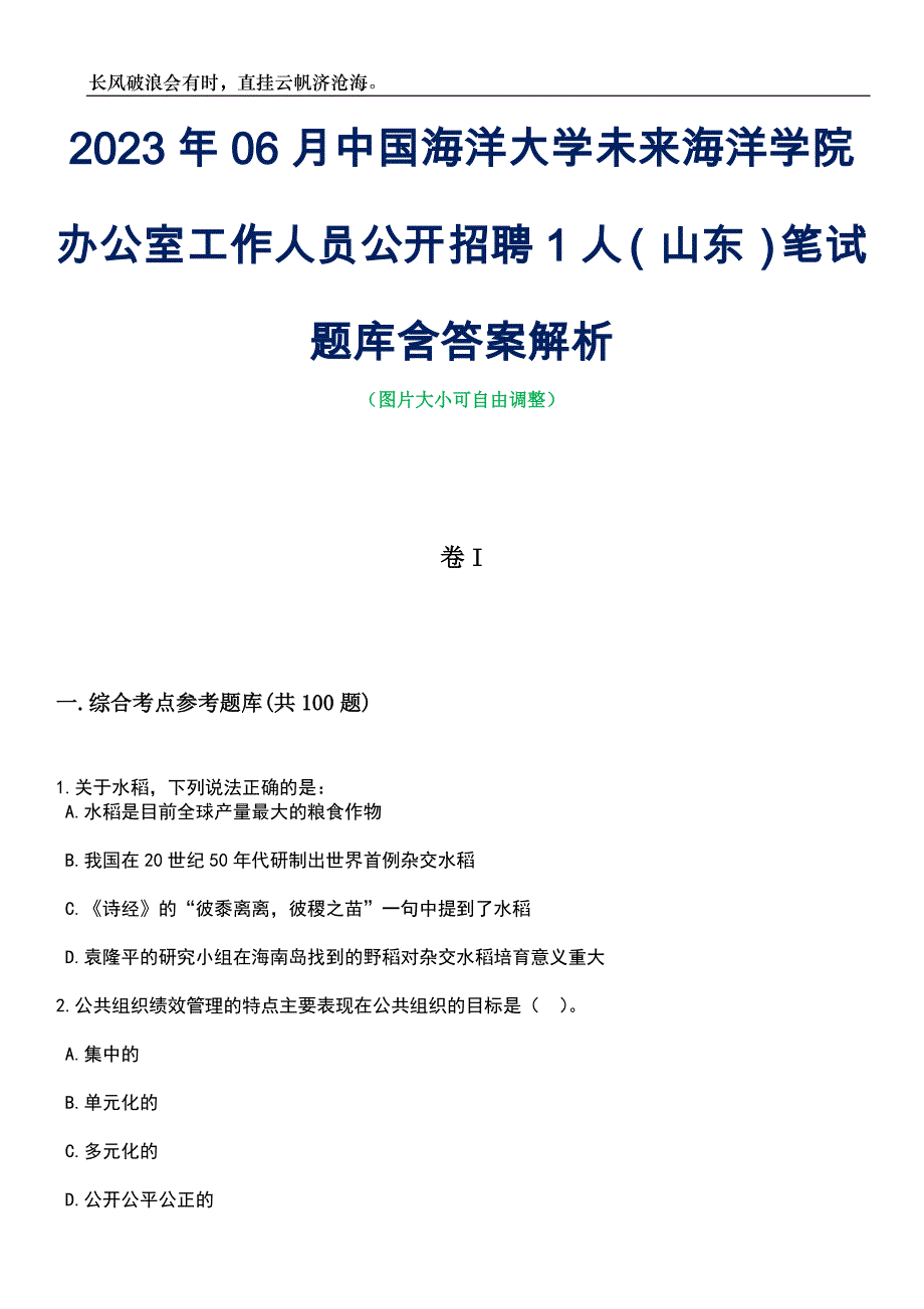 2023年06月中国海洋大学未来海洋学院办公室工作人员公开招聘1人（山东）笔试题库含答案详解析_第1页