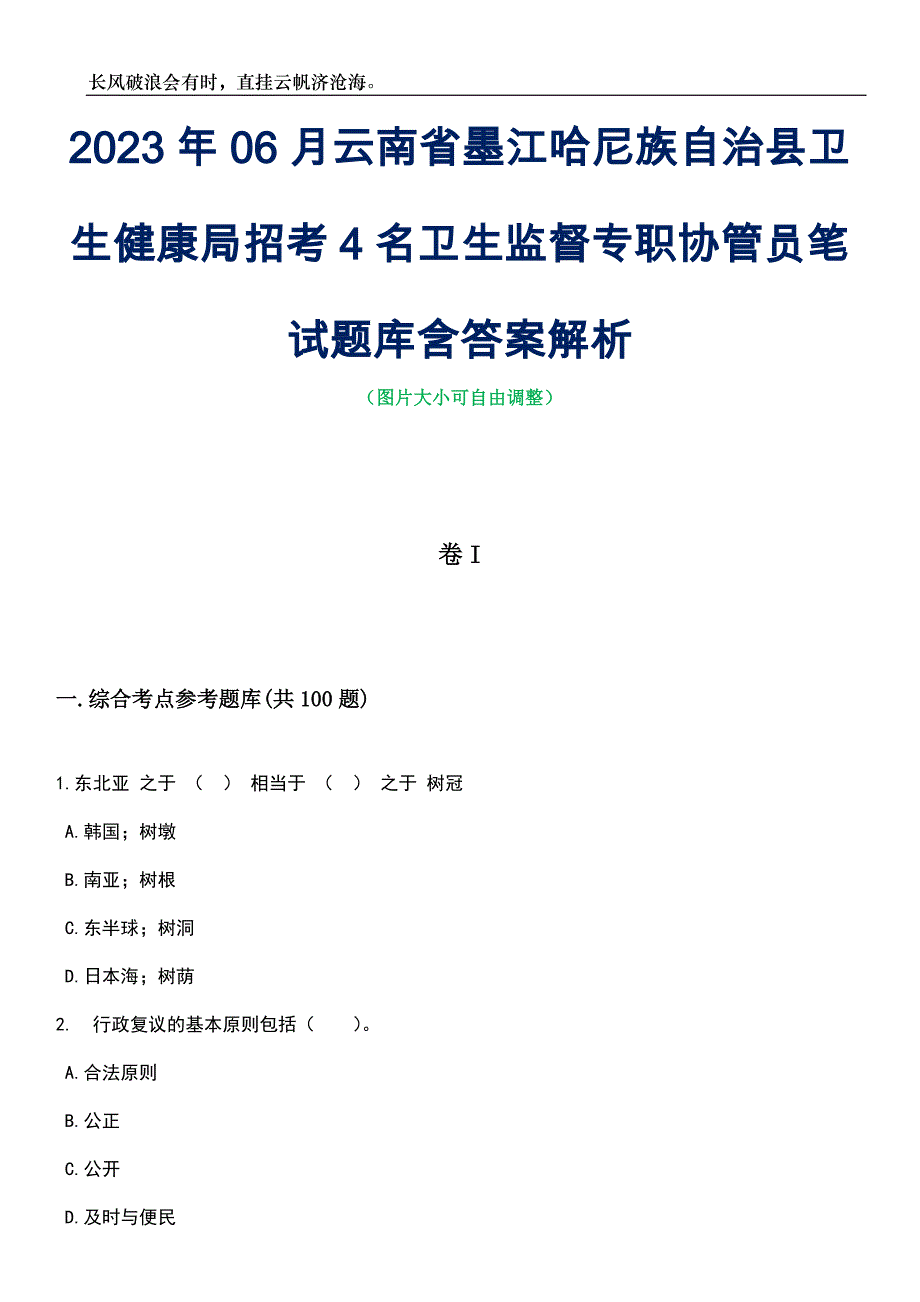 2023年06月云南省墨江哈尼族自治县卫生健康局招考4名卫生监督专职协管员笔试题库含答案解析_第1页