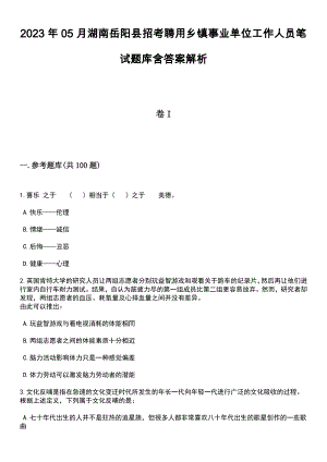 2023年05月湖南岳阳县招考聘用乡镇事业单位工作人员笔试题库含答案附带解析