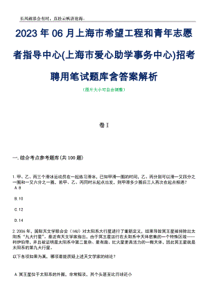 2023年06月上海市希望工程和青年志愿者指导中心(上海市爱心助学事务中心)招考聘用笔试题库含答案解析