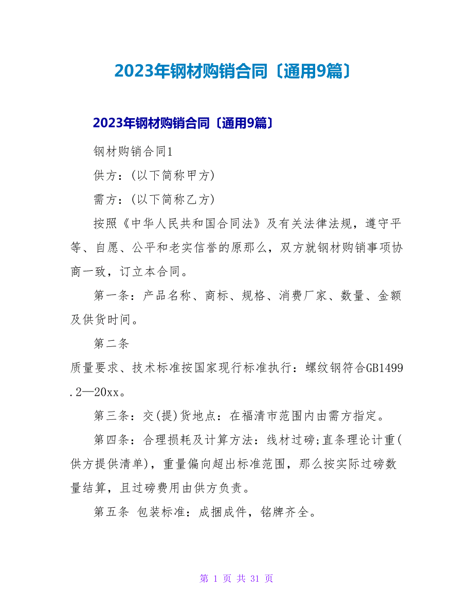 2023年钢材购销合同（通用9篇）.doc_第1页