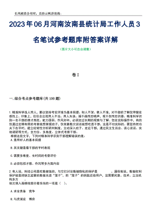 2023年06月河南汝南县统计局工作人员3名笔试参考题库附答案详解