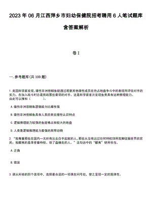 2023年06月江西萍乡市妇幼保健院招考聘用6人笔试题库含答案附带解析