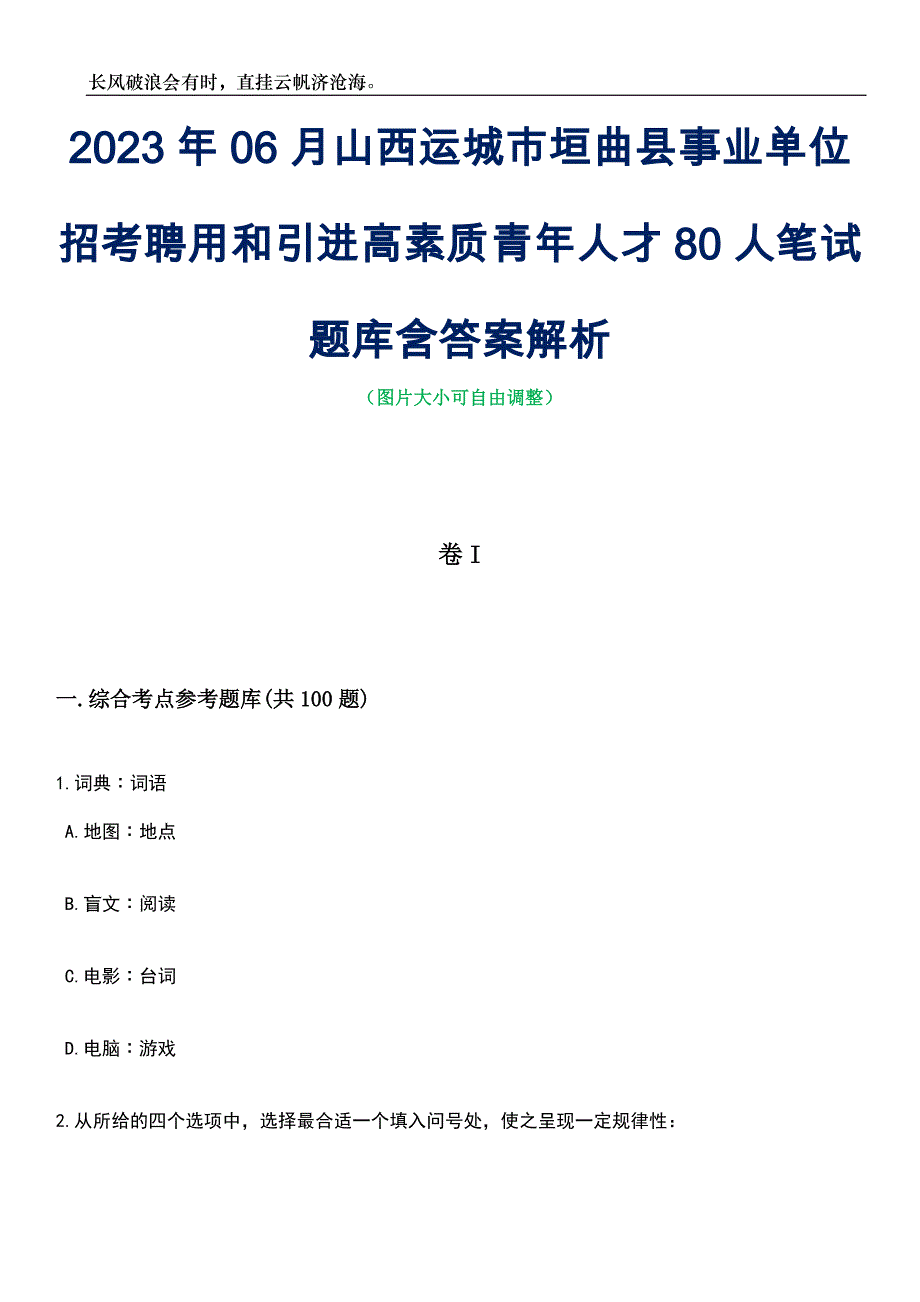 2023年06月山西运城市垣曲县事业单位招考聘用和引进高素质青年人才80人笔试题库含答案详解析_第1页