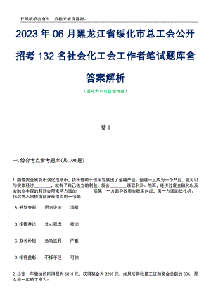 2023年06月黑龙江省绥化市总工会公开招考132名社会化工会工作者笔试题库含答案解析