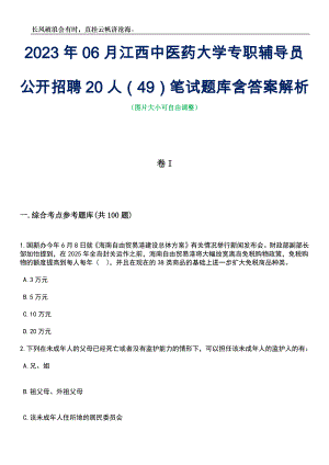 2023年06月江西中医药大学专职辅导员公开招聘20人（49）笔试题库含答案解析