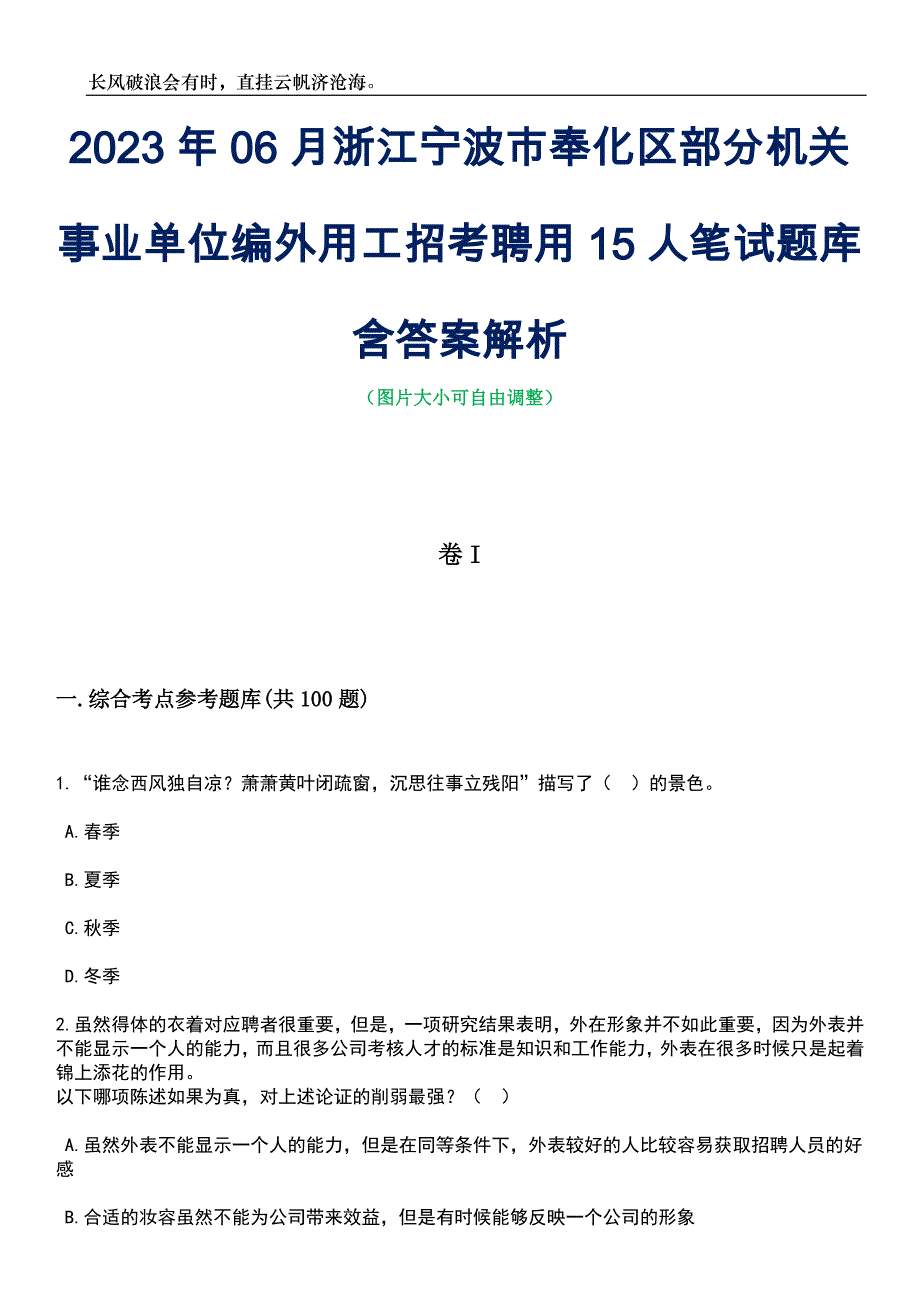 2023年06月浙江宁波市奉化区部分机关事业单位编外用工招考聘用15人笔试题库含答案详解_第1页