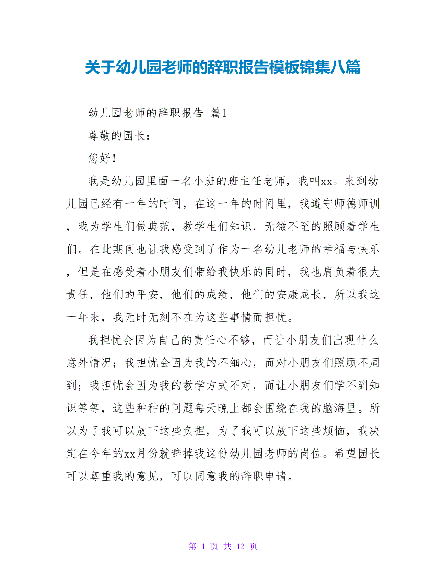 幼儿园老师的辞职报告模板锦集八篇.doc_第1页