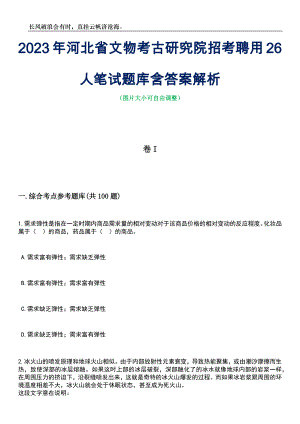 2023年河北省文物考古研究院招考聘用26人笔试题库含答案详解