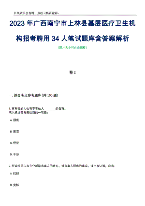 2023年广西南宁市上林县基层医疗卫生机构招考聘用34人笔试题库含答案解析
