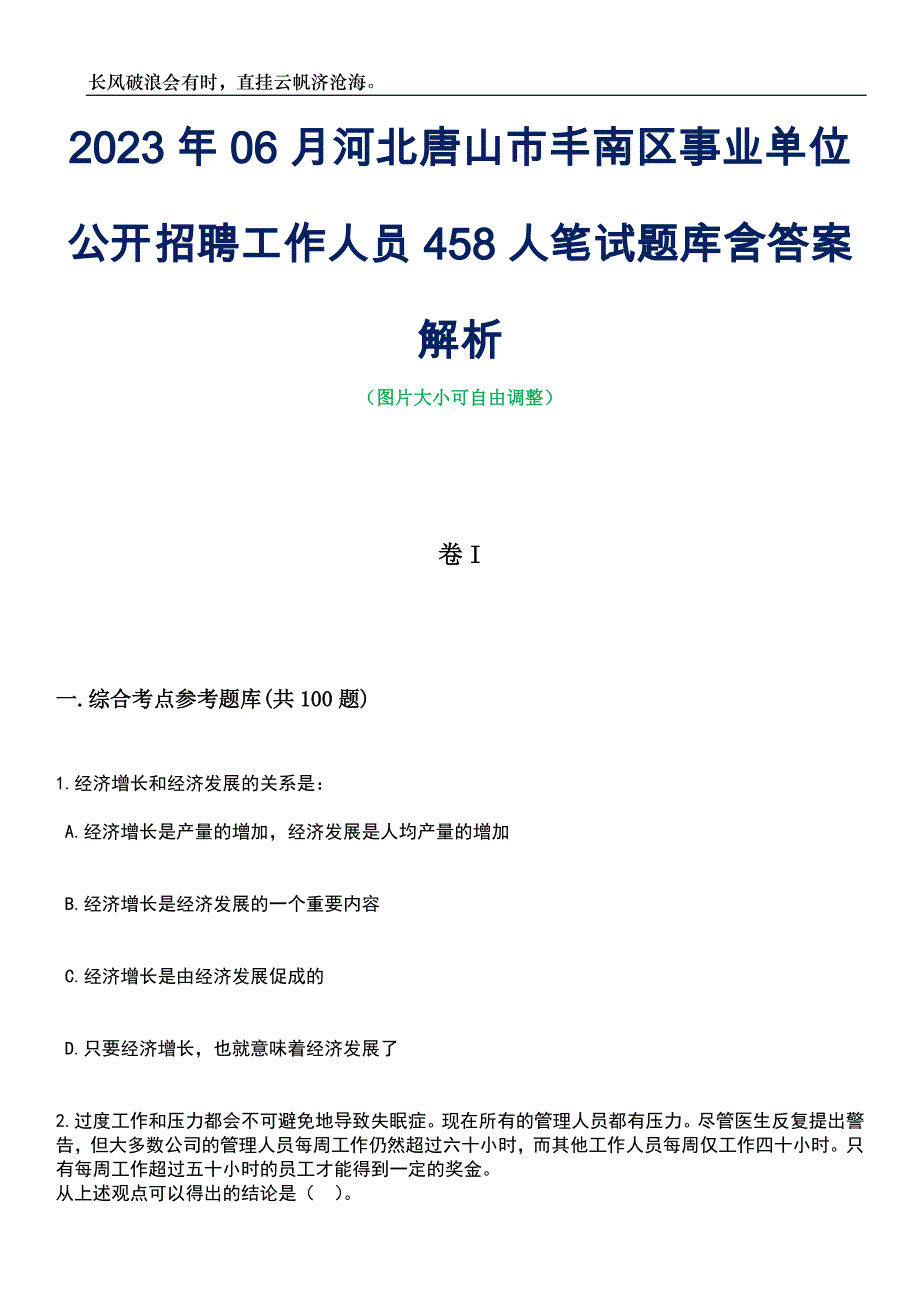 2023年06月河北唐山市丰南区事业单位公开招聘工作人员458人笔试题库含答案详解_第1页