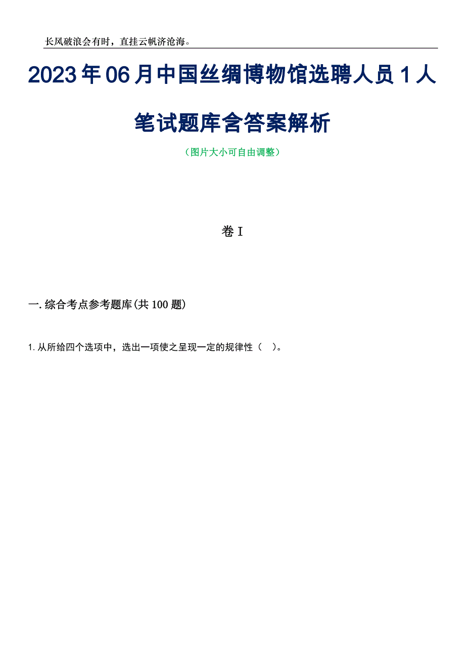 2023年06月中国丝绸博物馆选聘人员1人笔试题库含答案详解_第1页