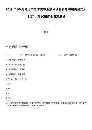 2023年06月黑龙江哈尔滨职业技术学院招考聘用高层次人才27人笔试题库含答案解析