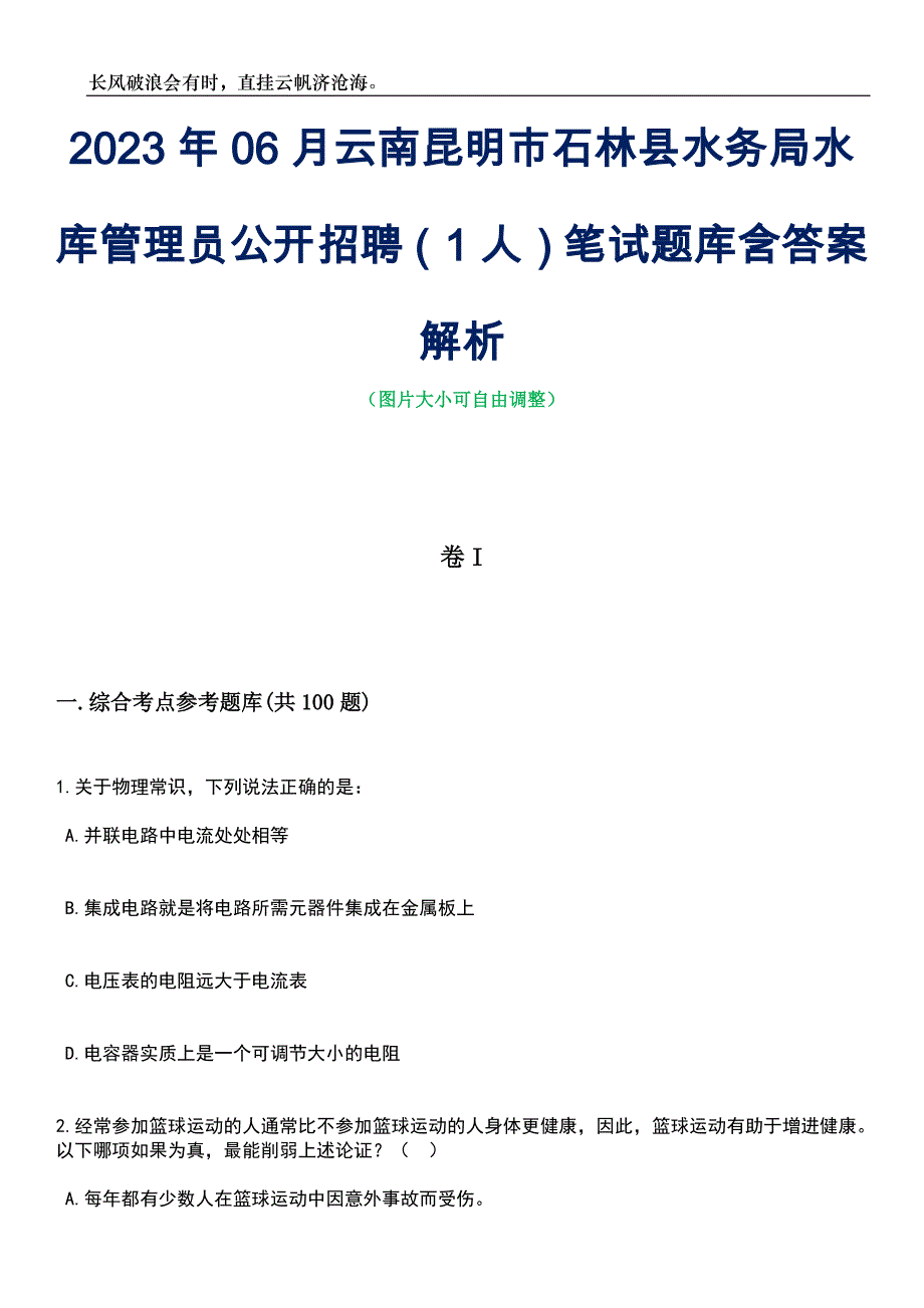 2023年06月云南昆明市石林县水务局水库管理员公开招聘（1人）笔试题库含答案解析_第1页