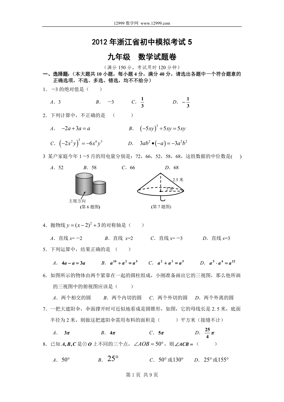 2012年浙江省初中模拟考试数学试卷(5)_第1页