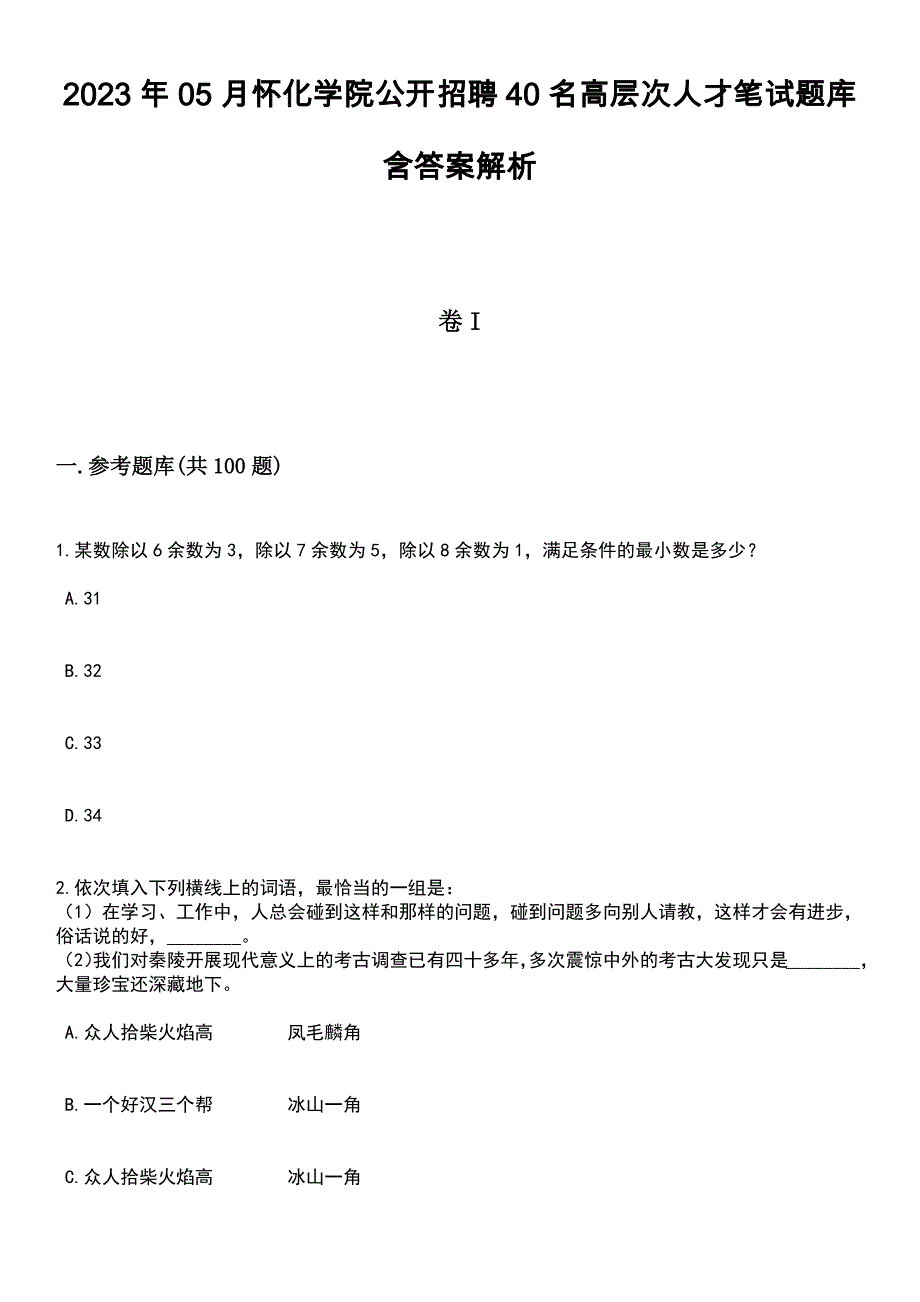 2023年05月怀化学院公开招聘40名高层次人才笔试题库含答案带解析_第1页