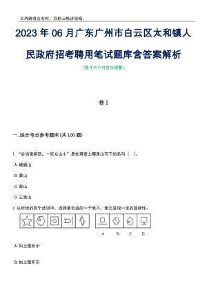 2023年06月广东广州市白云区太和镇人民政府招考聘用笔试题库含答案解析
