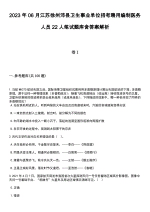 2023年06月江苏徐州沛县卫生事业单位招考聘用编制医务人员22人笔试题库含答案带解析